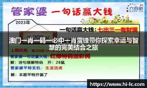 NBA买球正规澳门一肖一码一必中一肖雷锋带你探索幸运与智慧的完美结合之旅