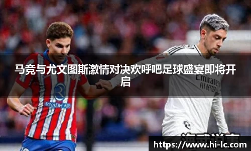 NBA买球正规马竞与尤文图斯激情对决欢呼吧足球盛宴即将开启