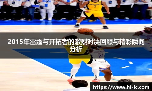 NBA买球正规2015年雷霆与开拓者的激烈对决回顾与精彩瞬间分析