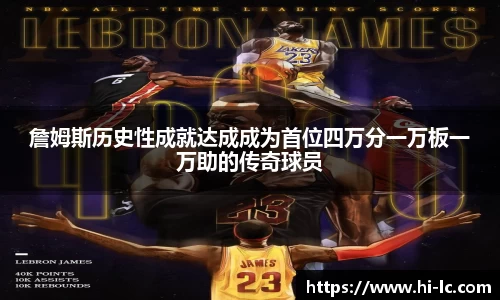 NBA买球正规詹姆斯历史性成就达成成为首位四万分一万板一万助的传奇球员